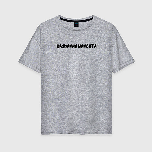 Женская футболка оверсайз Заскамил мамонта / Меланж – фото 1