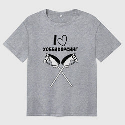 Женская футболка оверсайз Я люблю хоббихорсинг