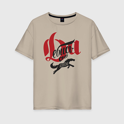 Женская футболка оверсайз Да ебись оно конём / Миндальный – фото 1