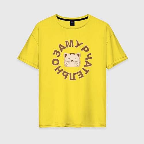 Женская футболка оверсайз Всё замурчательно / Желтый – фото 1