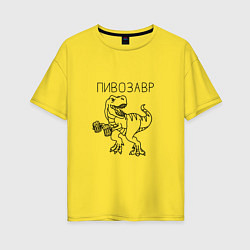 Футболка оверсайз женская Пивозавр с кружками пива, цвет: желтый