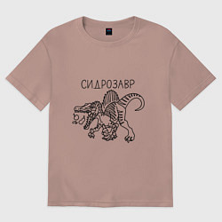 Футболка оверсайз женская Сидрозавр - динозавр с сидром, цвет: пыльно-розовый