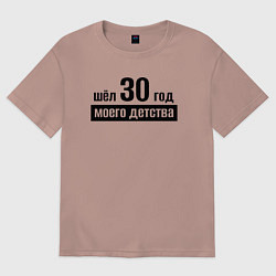 Футболка оверсайз женская Шёл 30 год моего детства, цвет: пыльно-розовый