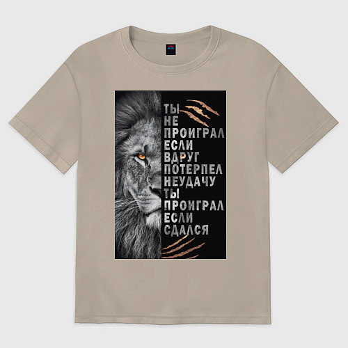 Женская футболка оверсайз Лев - ты не проиграл / Миндальный – фото 1
