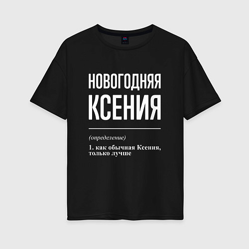 Женская футболка оверсайз Новогодняя Ксения: определение / Черный – фото 1