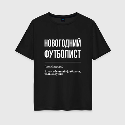 Женская футболка оверсайз Новогодний футболист / Черный – фото 1