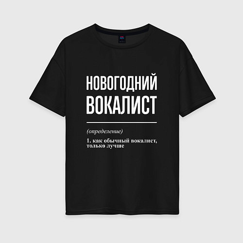 Женская футболка оверсайз Новогодний вокалист / Черный – фото 1