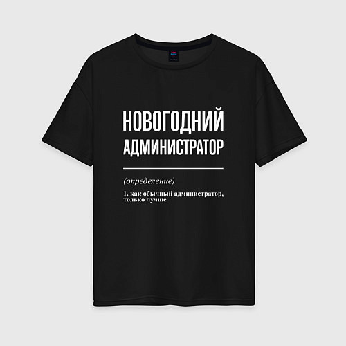 Женская футболка оверсайз Новогодний администратор / Черный – фото 1