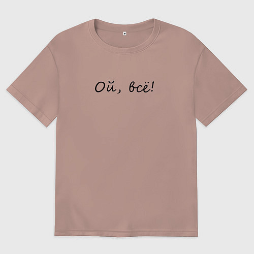 Женская футболка оверсайз Настроение ой, всё / Пыльно-розовый – фото 1