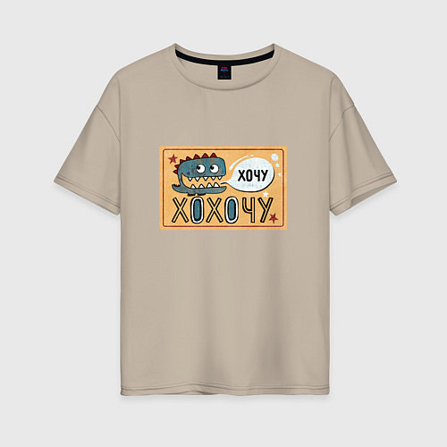 Женская футболка оверсайз Смешной дракон / Миндальный – фото 1