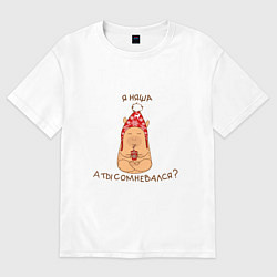 Футболка оверсайз женская Капибара: Я няша, а ты сомневался, цвет: белый