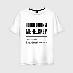 Футболка оверсайз женская Новогодний менеджер: определение, цвет: белый