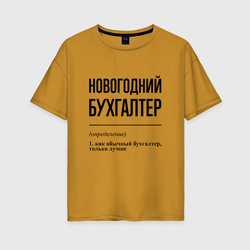 Женская футболка оверсайз Новогодний бухгалтер: определение / Горчичный – фото 1