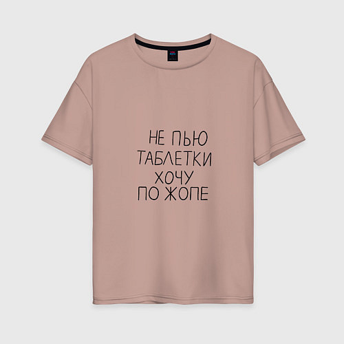 Женская футболка оверсайз Не пью таблетки хочу по жопе / Пыльно-розовый – фото 1