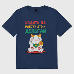 Футболка оверсайз женская Ходить на работу - это к деньгам, цвет: тёмно-синий