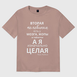 Футболка оверсайз женская Я без половинки, цвет: пыльно-розовый