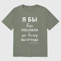 Футболка оверсайз женская Я бы вас послала - да вы оттуда, цвет: авокадо
