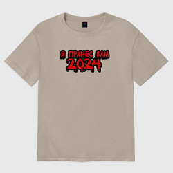 Женская футболка оверсайз Я принес вам 2024