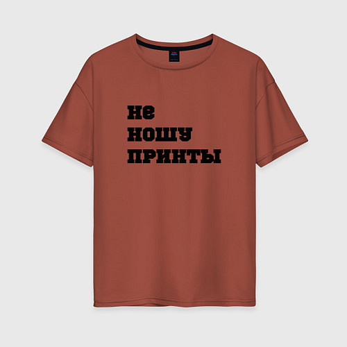 Женская футболка оверсайз Не ношу принты / Кирпичный – фото 1