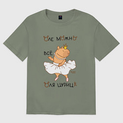 Футболка оверсайз женская Капибара балерина: Оля царица, цвет: авокадо