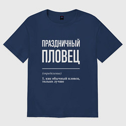 Футболка оверсайз женская Праздничный пловец, цвет: тёмно-синий