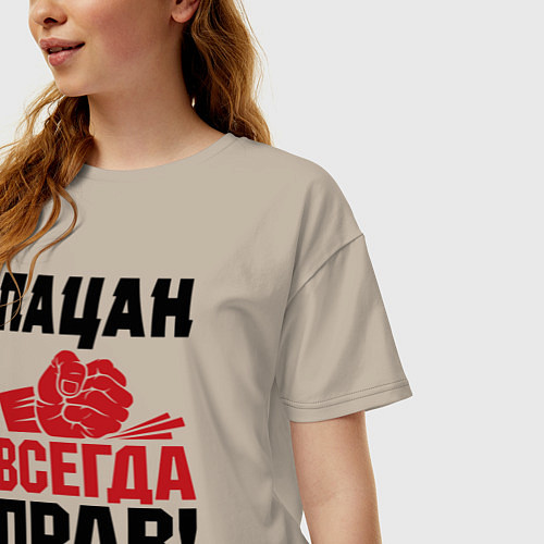 Женская футболка оверсайз Пацан - всегда прав / Миндальный – фото 3