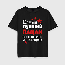 Футболка оверсайз женская Самый лучший пацан, цвет: черный