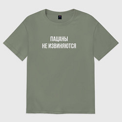 Футболка оверсайз женская Пацаны не извиняются - цитата из Слова пацана, цвет: авокадо