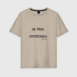 Футболка оверсайз женская Слово пацана Вовы: не пью спортсмен, цвет: миндальный
