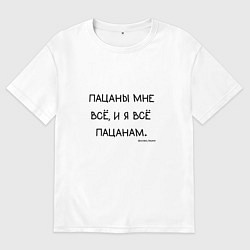 Футболка оверсайз женская Слово пацана: пацаны мне все и я все пацанам, цвет: белый