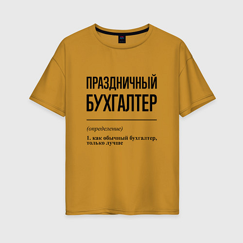 Женская футболка оверсайз Праздничный бухгалтер: определение / Горчичный – фото 1