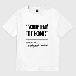 Футболка оверсайз женская Праздничный гольфист: определение, цвет: белый