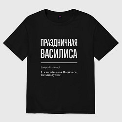 Футболка оверсайз женская Праздничная Василиса: определение, цвет: черный
