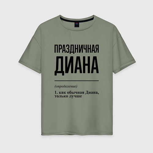 Женская футболка оверсайз Праздничная Диана / Авокадо – фото 1