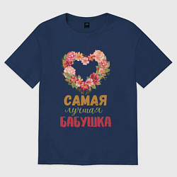 Футболка оверсайз женская Самая лучшая бабушка - сердечко из цветов, цвет: тёмно-синий