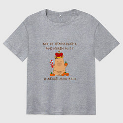 Футболка оверсайз женская Мем капибара: мне нужен мир, цвет: меланж