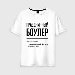 Женская футболка оверсайз Праздничный боулер: определение