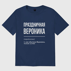 Футболка оверсайз женская Праздничная Вероника: определение, цвет: тёмно-синий