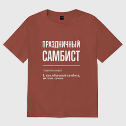 Футболка оверсайз женская Праздничный самбист, цвет: кирпичный