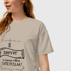 Футболка оверсайз женская Я хирург, а какая твоя суперсила, цвет: миндальный — фото 2
