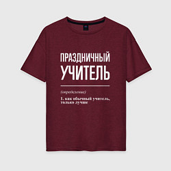 Футболка оверсайз женская Праздничный учитель, цвет: меланж-бордовый