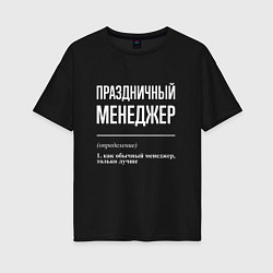 Женская футболка оверсайз Праздничный менеджер