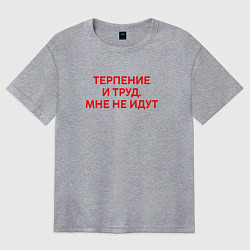 Футболка оверсайз женская Терпение и труд мне не идут, цвет: меланж