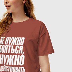Футболка оверсайз женская Не нужно бояться нужно действовать, цвет: кирпичный — фото 2