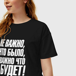 Футболка оверсайз женская Не важно что было важно что будет, цвет: черный — фото 2