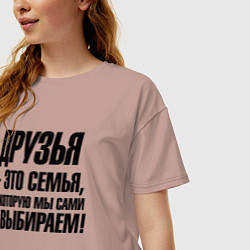 Футболка оверсайз женская Друзья это семья которую мы сами выбираем, цвет: пыльно-розовый — фото 2