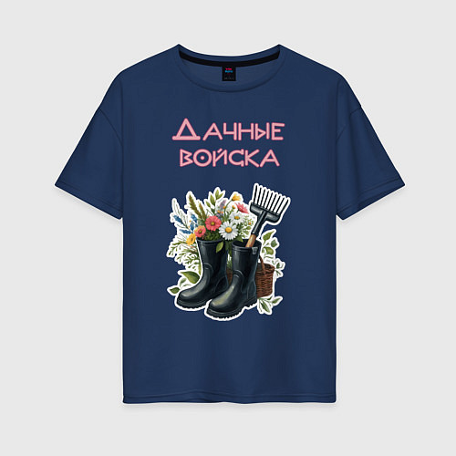 Женская футболка оверсайз Дачные войска - отряд цветоводов / Тёмно-синий – фото 1