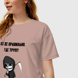 Футболка оверсайз женская Всё же правильно где труп - мем смерть, цвет: пыльно-розовый — фото 2
