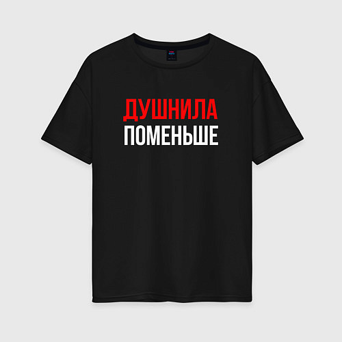 Женская футболка оверсайз Душнила поменьше - надпись / Черный – фото 1