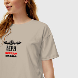 Футболка оверсайз женская Вера всегда права, цвет: миндальный — фото 2
